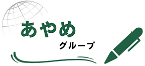 あやめグループ