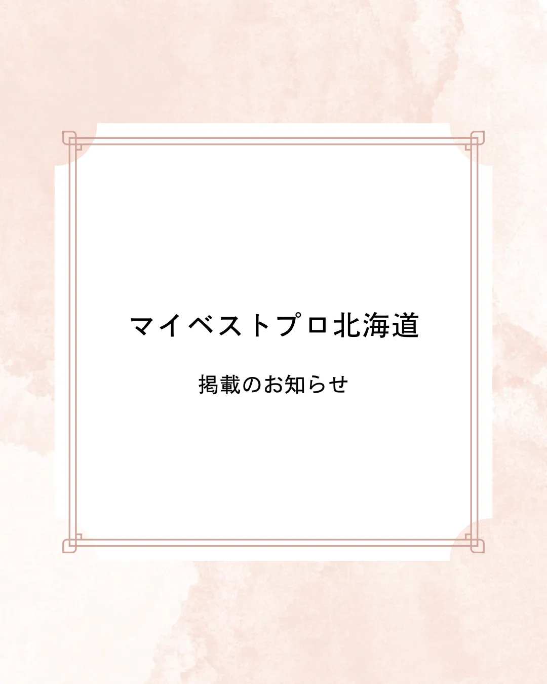 マイベストプロ北海道／掲載のお知らせ