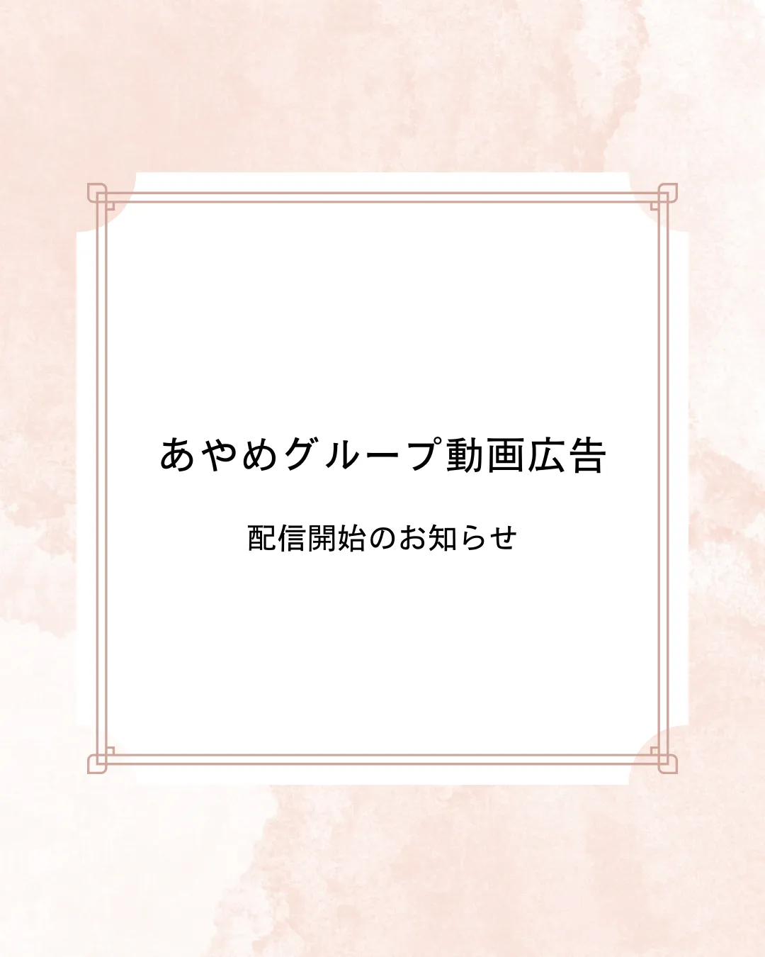 あやめグループ動画広告／配信開始のお知らせ