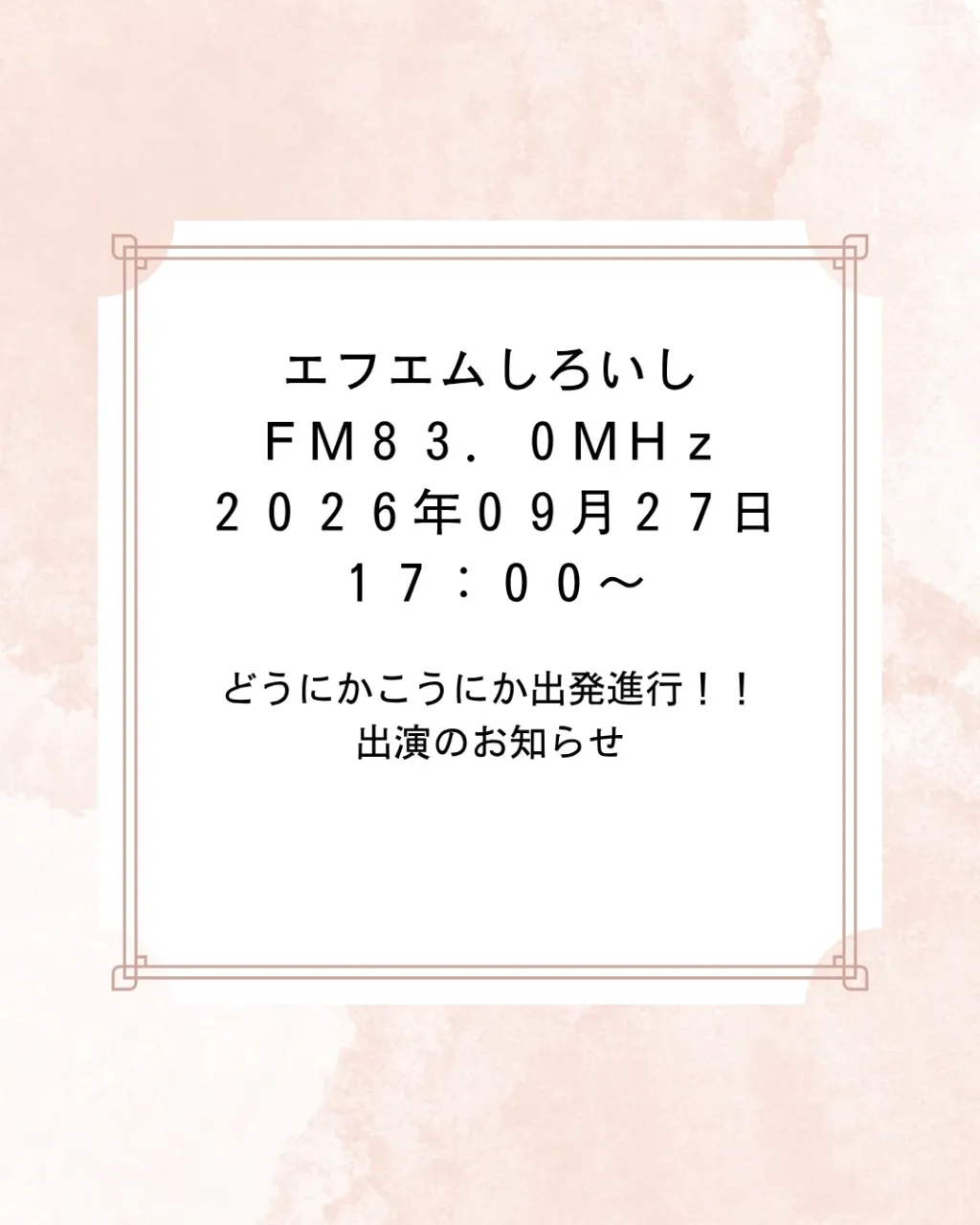 出演／2026.09.27
