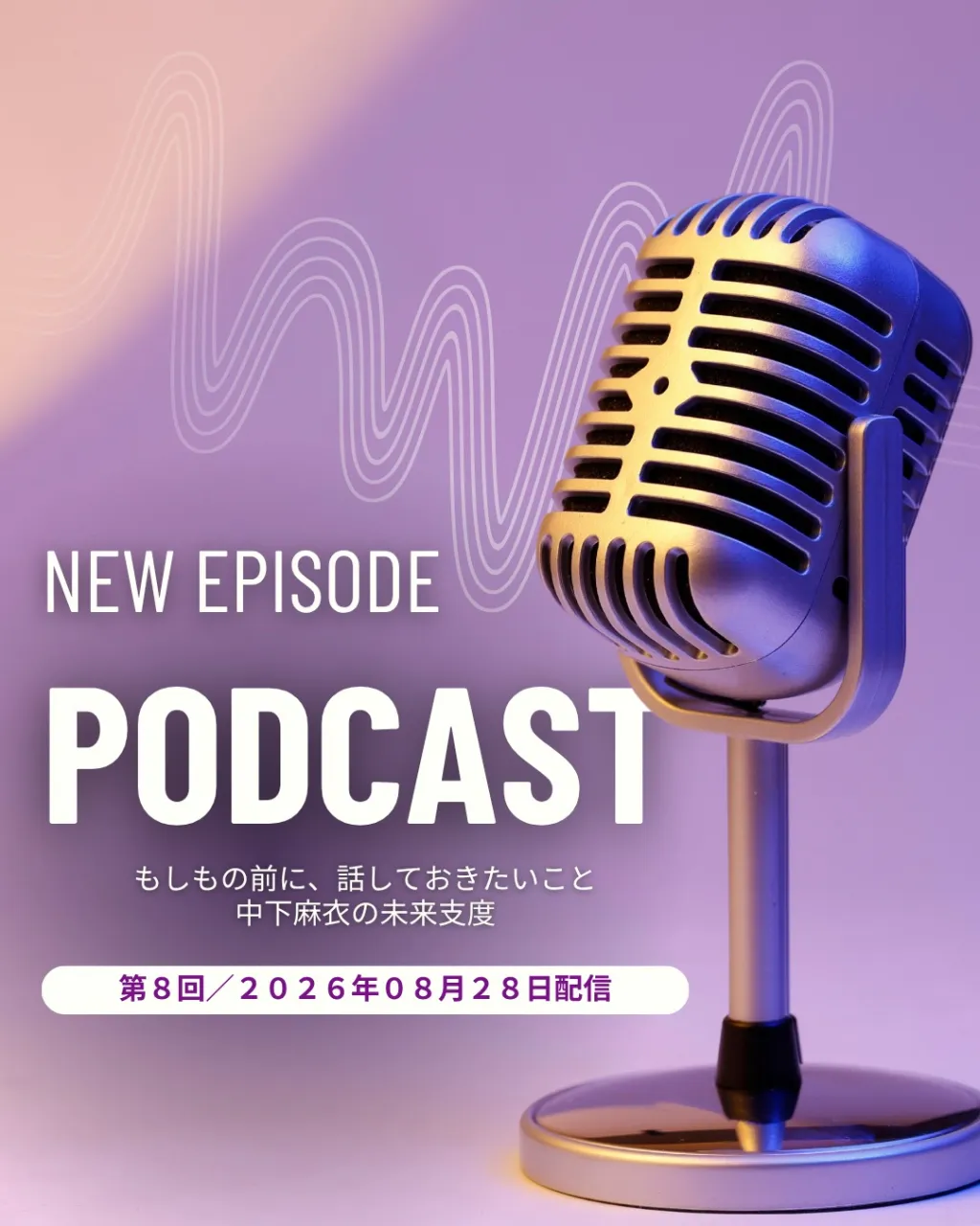 番組／2026.08.28